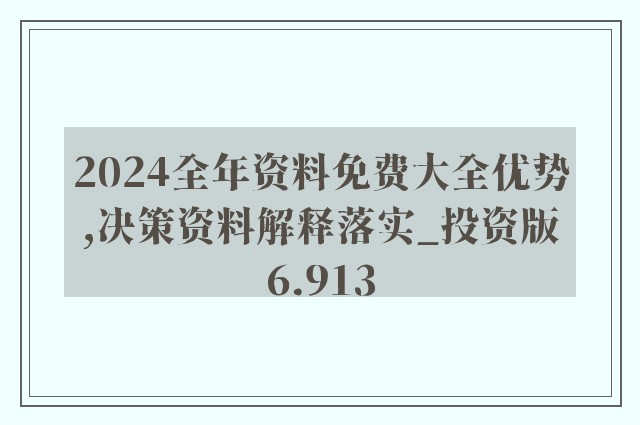 2024年全年资料免费大全优势|词语释义解释落实