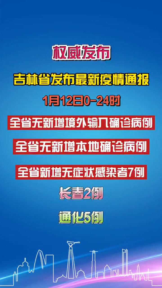 吉林省疫情最新通报