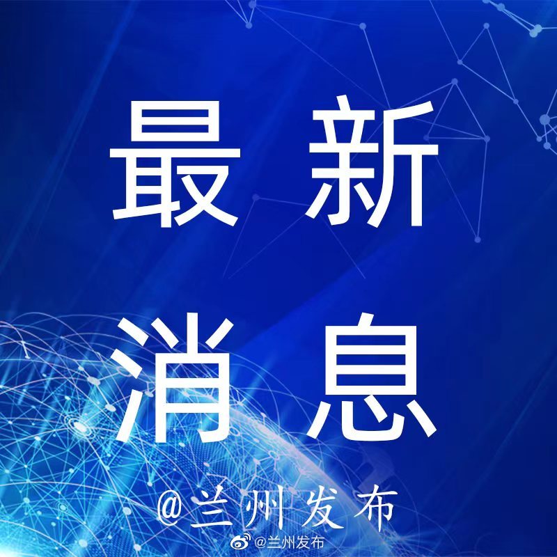 兰州疫情最新通报（七月版）