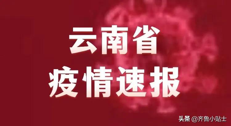 中国最新疫情报道，云南疫情防控持续稳定向好